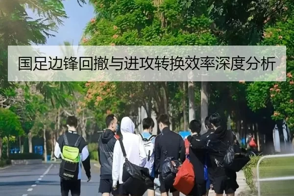 国足边锋回撤与进攻转换效率深度分析