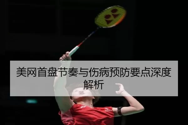 美网首盘节奏与伤病预防要点深度解析
